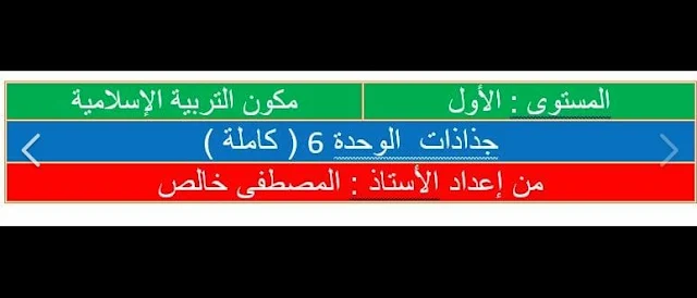 جذاذت التربية الاسلامية الوحدة السادسة كاملة للمستوى الأول