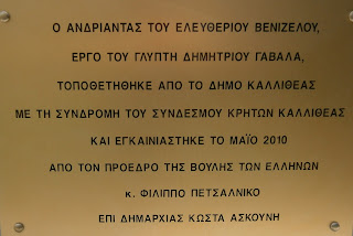 ο ανδριάντας του Ελευθέριου Βενιζέλου στην Καλλιθέα