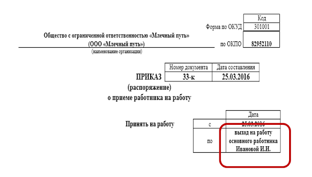 Приказ на приём на работу временно