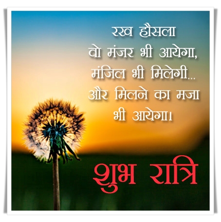 Good Night Messages, Inspirational Quotes and Good Night Wishes in Hindi