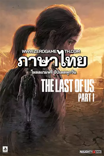 โหลดเกม The Last of Us Part I ภาษาไทย