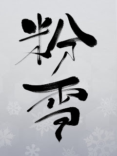 粉雪　漢字イラスト　習字