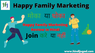 Happy Family Marketing पूरी जानकारी | Happy Family Marketing ज्वाइन करे या नहीं  |