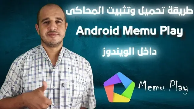 طريقة تحميل وتثبيت المحاكى Android Memu Play داخل الويندوز