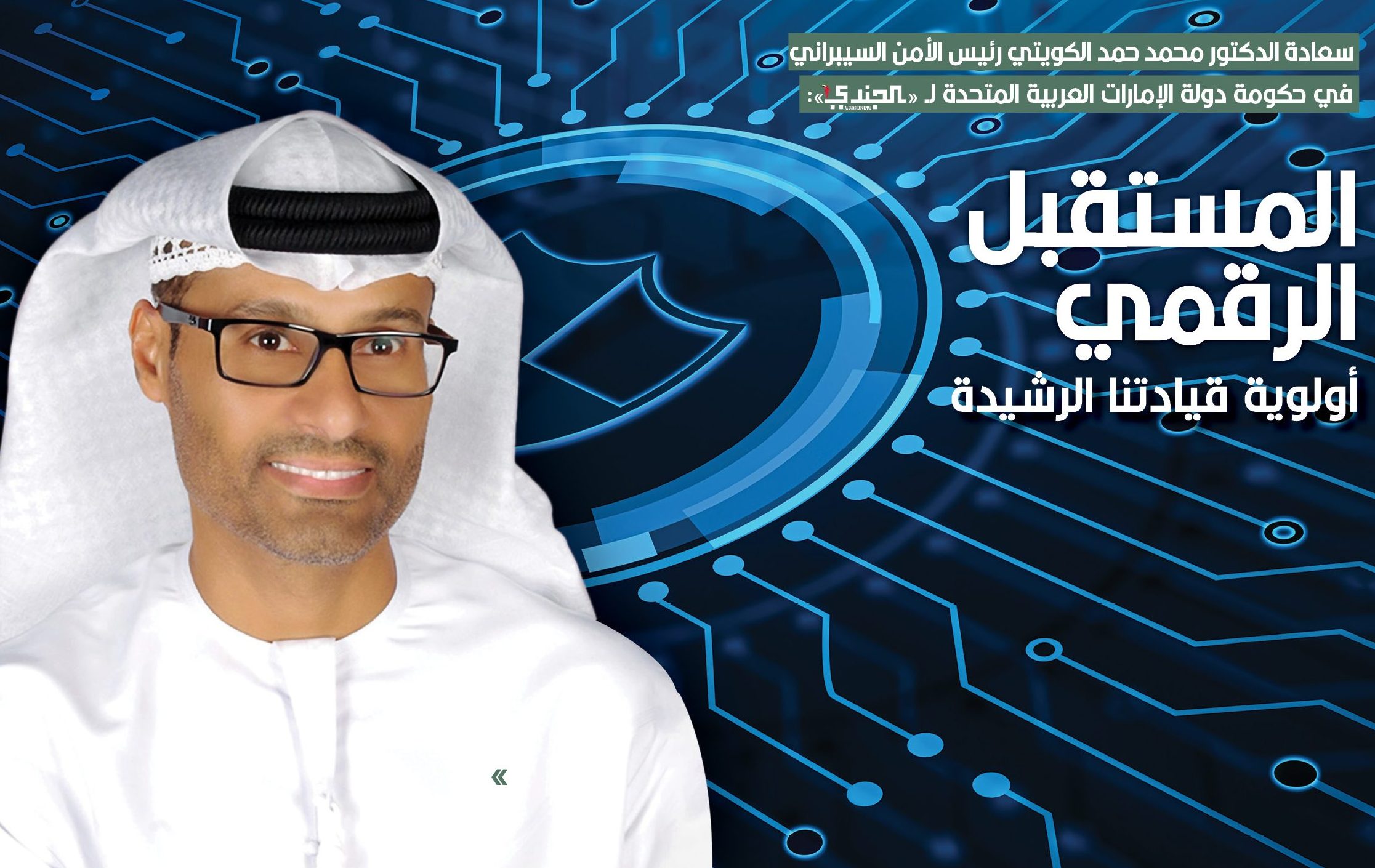 الدكتور محمد حمد الكويتي، رئيس الأمن ومن قـادة المسـتقبل السيبراني لحكومة الإمارات