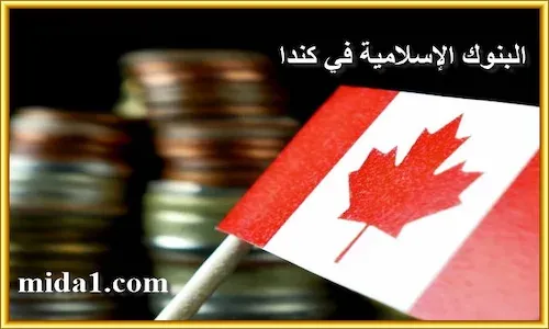 البنوك الإسلامية في كندا