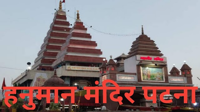 हनुमान मंदिर पटना का इतिहास क्या है हिंदी में । ABOUT HANUMAN MANDIR PATNA in hindi 