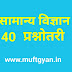 सामान्य विज्ञान-40 रोचक प्रश्नोतरी जिसे आपको अवश्य जानने चाहिए