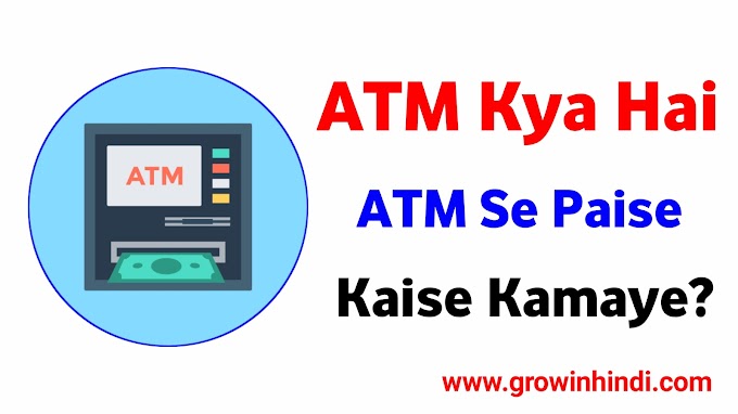 ATM Kya Hai - ATM Se Paise Kaise Kamaye?