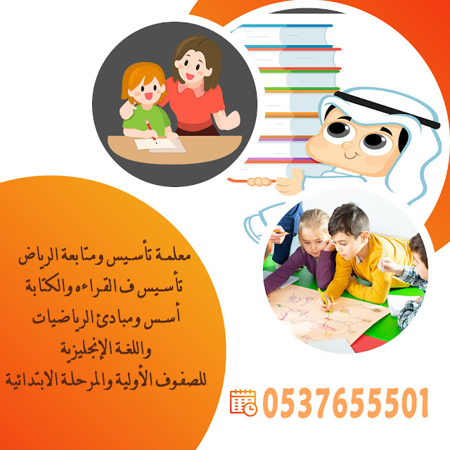 معلمه خصوصي خبرة تأسيس ومتابعة شمال الرياض 0537655501