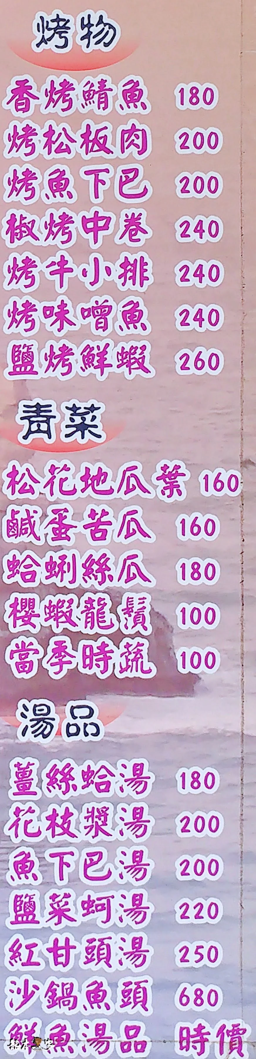 金山海灣溫泉HOTEL｜海灣海鮮餐廳菜單menu