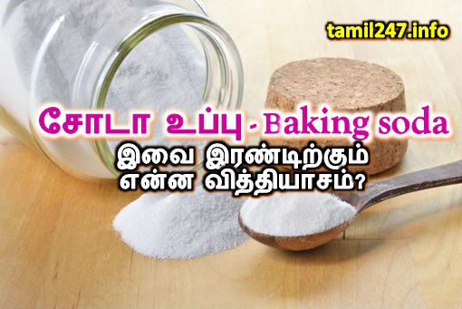 சோடா உப்பு, baking soda இவை இரண்டிற்கும் என்ன வித்தியாசம்?