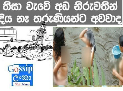 Girls bath in Tissa Wewa Gossip Lanka hot news in sinhala