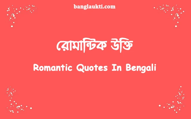 romantic-quotes-in-bengali-bangla-status-caption-quotation-post-sms-message