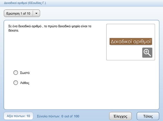 http://anoixtosxoleio.weebly.com//uploads/8/4/5/6/8456554/dekadikoi_arthmoi.swf