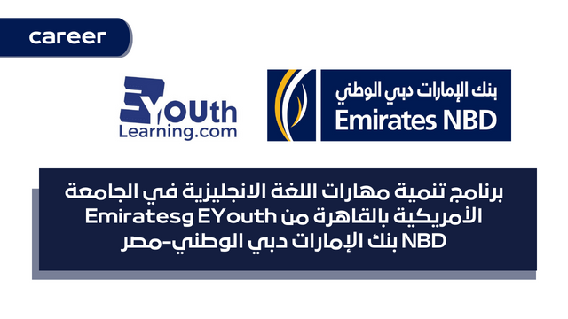 برنامج تنمية مهارات اللغة الانجليزية في الجامعة الأمريكية بالقاهرة من EYouth وEmirates NBD بنك الإمارات دبي الوطني-مصر