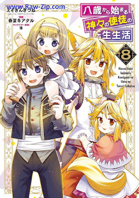 [Manga] 八歳から始まる神々の使徒の転生生活 第01-08巻 [Hassai Kara Hajimaru Kamigami no Shito no Tensei Seikatsu Vol 01-08]