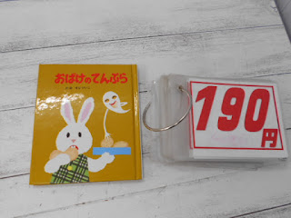 中古絵本　おばけのてんぷら　１９０円