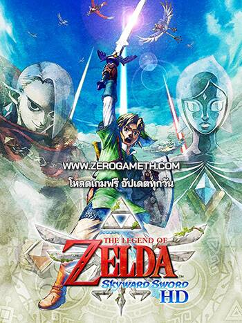 เว็บแจกเกม The Legend of Zelda Skyward Sword HD