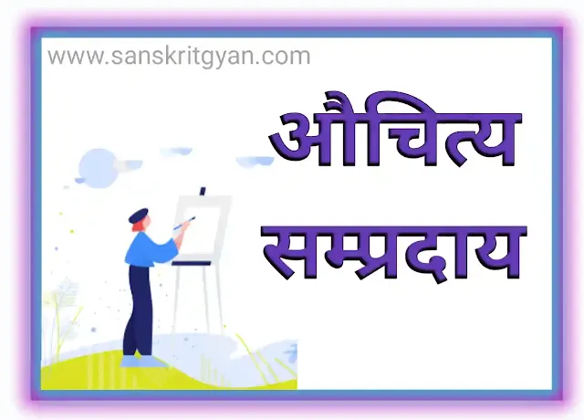 औचित्य सम्प्रदायः
