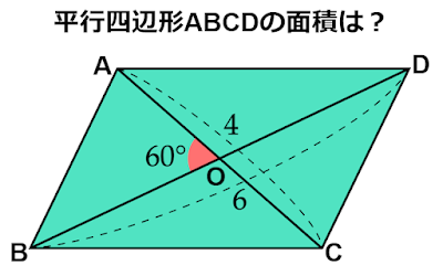 数学　対角線の長さが4と6、なす角が60°の平行四辺形の面積は？