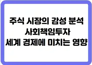 주식 시장의 감성 분석, 사회책임투자, 세계 경제에 미치는 영향