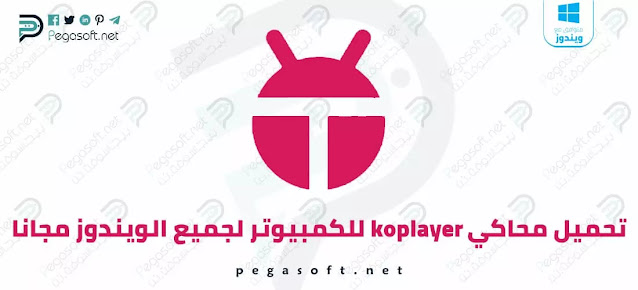 محاكي Koplayer للكمبيوتر