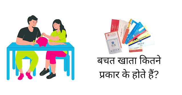 बचत खाता कितने प्रकार के होते हैं?