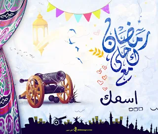 رمضان احلى مع