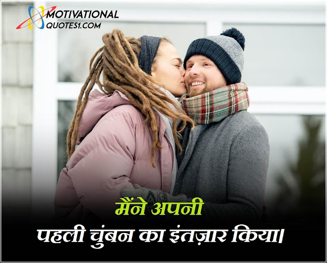 kiss quotes in hindi, kissing quotes in hindi, love kiss quotes in hindi, kiss quotes hindi, lip kiss quotes in hindi, kiss thought in hindi, kiss images with quotes in hindi, quotes on kiss in hindi, kissing images with quotes in hindi, किश इमेजेज	,Images For Kiss Quotes In Hindi || किश कोट्स इमेजेज इन हिंदी