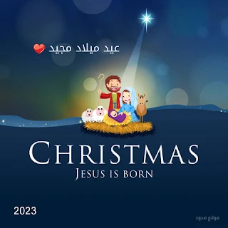 صور عيد ميلاد مجيد 2023