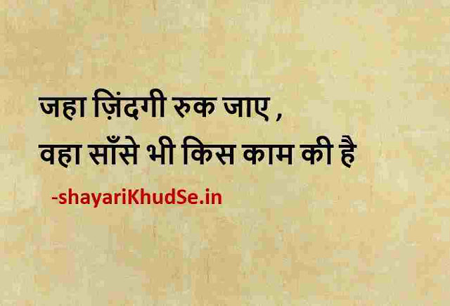 suvichar in hindi status pic, life hindi status picture, हिंदी स्टेटस शायरी डाउनलोड, hindi status shayari download