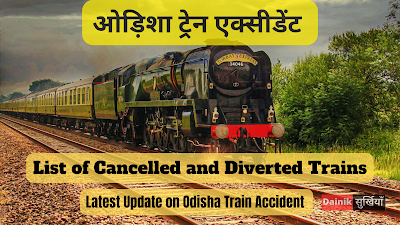 Odisha Train Accident : अब तक करीब 50 ट्रेनें रद्द, कई ट्रेनों के रूट में बदलाव, ये है नए हेल्पलाइन नंबर्स