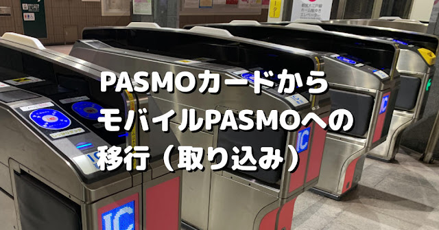 PASMOからモバイルPASMOへ移行【通学定期】 | No.8