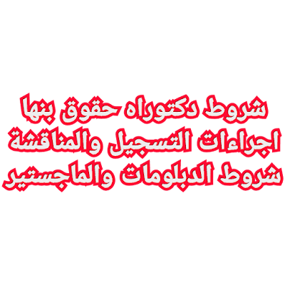 شروط تسجيل الدكتوراه حقوق بنها مصاريف الدراسات العليا جامعة بنها كلية الحقوق شروط الدراسات العليا جامعة بنها كلية الحقوق 2022 شروط الدراسات العليا جامعة بنها 2023 دليل الدراسات العليا جامعة بنها مواد دبلوم القانون الخاص جامعة بنها مصاريف كلية الحقوق جامعة بنها 2022 أقسام كلية حقوق بنها