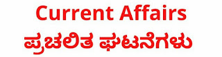 G-K TODAY Daily Current affairs