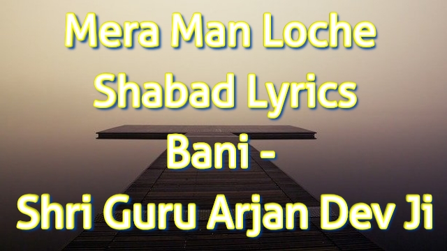 Mera Man Loche Shabad Lyrics
