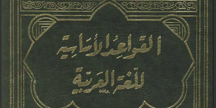 كتاب القواعد الاساسية للغة العربية تأليف أحمد الهاشمي 