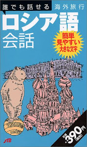 誰でも話せる海外旅行ロシア語会話 会話集