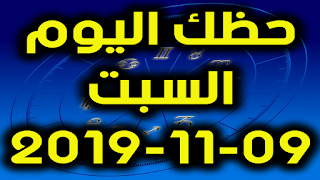 حظك اليوم الجمعة 08-11-2019 -Daily Horoscope