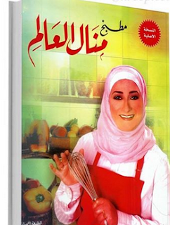 تحميل كتاب منال العالم PDF