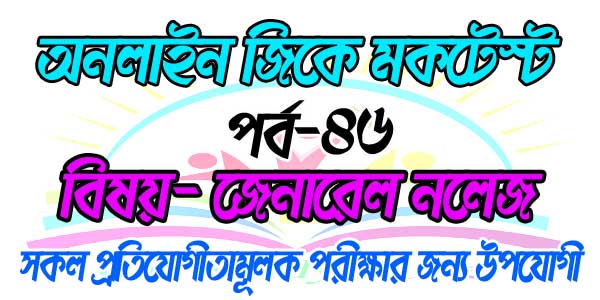 Bengali Online Mock Test For Compititive Exam Part-46