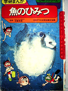 魚のひみつ (学研まんがひみつシリーズ 13)