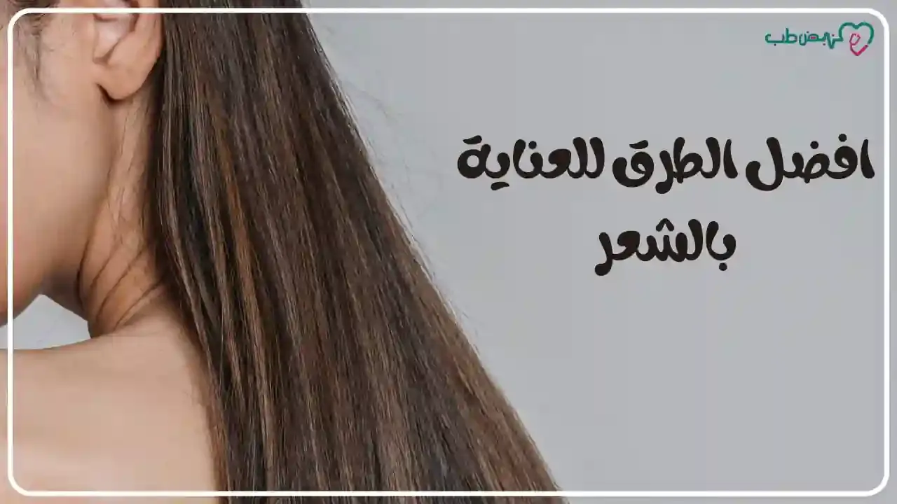 افضل الطرق للعناية بالشعر | دليل شامل وفعال