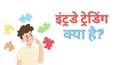 what is intraday trading in hindi with example