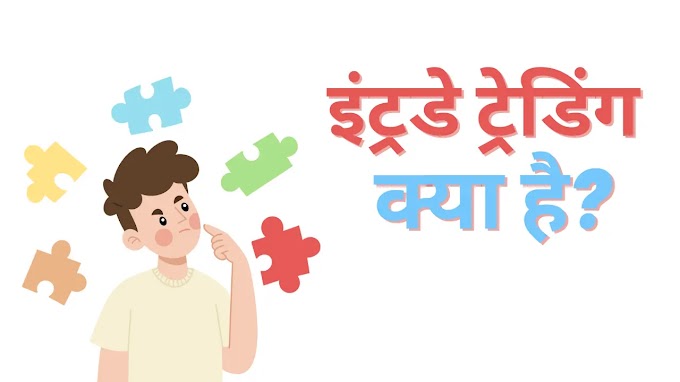 what is intraday trading in hindi with example | इंट्राडे ट्रेडिंग क्या है यह कैसे काम करता है?