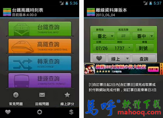 台鐵高鐵時刻表 APP / APK 下載，好用的火車時刻表 APP、高鐵時刻表 APP、捷運時刻表 APP 下載