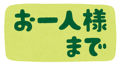 お一人様　までのイラスト文字