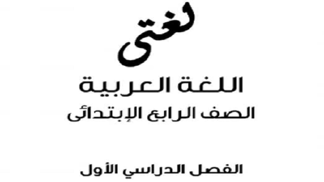 مذكرة لغة عربية الصف الرابع الابتدائي الترم الأول مدارس النزهة للغات