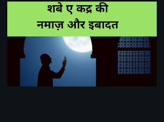 शबे क़द्र की दुआ नमाज़ और इबादत  (Shab-e-Qadr ki Dua Namaz or Ibadat)